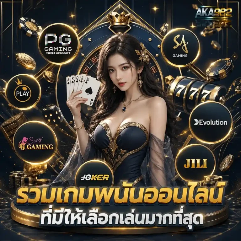 ak 982 เว็บตรง